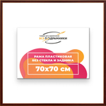 Рама 70x70 для картин и фотографий RP1300256-28