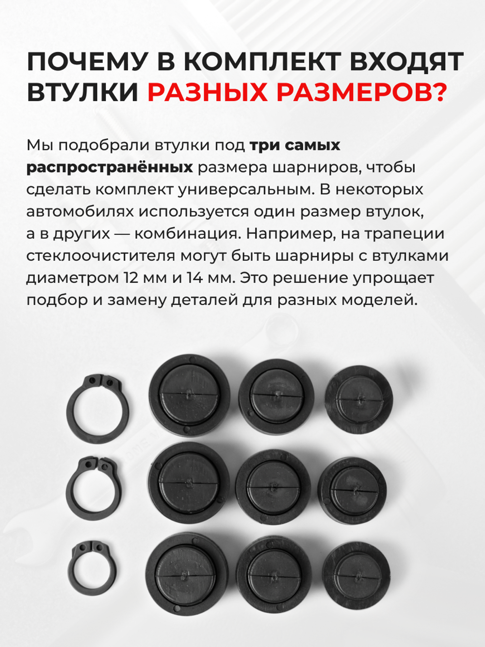 Универсальный ремкомплект втулок-шарниров трапеции стеклоочистителя (ST)