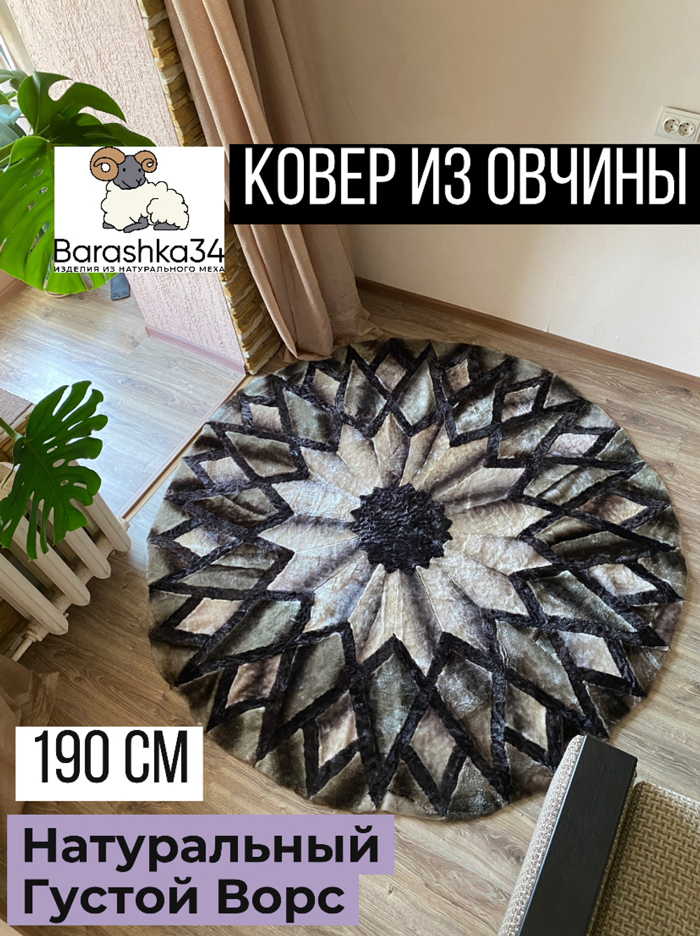 Ковер круглый натуральный мех овчина, 160 х 160 см.