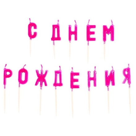 Свечи-буквы на пиках «С ДНЁМ РОЖДЕНИЯ» в ярко-розовом цвете 8 см