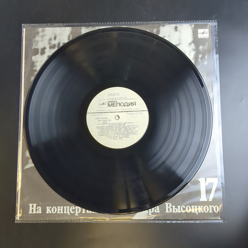 LP 17 Выпуск Владимир Высоцкий - Райские яблоки, виниловая пластинка 12 дюймов LP, На концертах Владимира Высоцкого Мелодия СССР 1991 год.