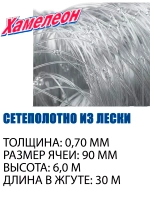 Сетеполотно Profi леска 0,70 мм, яч. 90 мм, высота 6,0 м