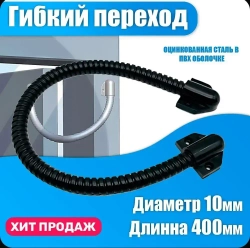 Гибкий переход на калитку для замка KL-10 ПВХ