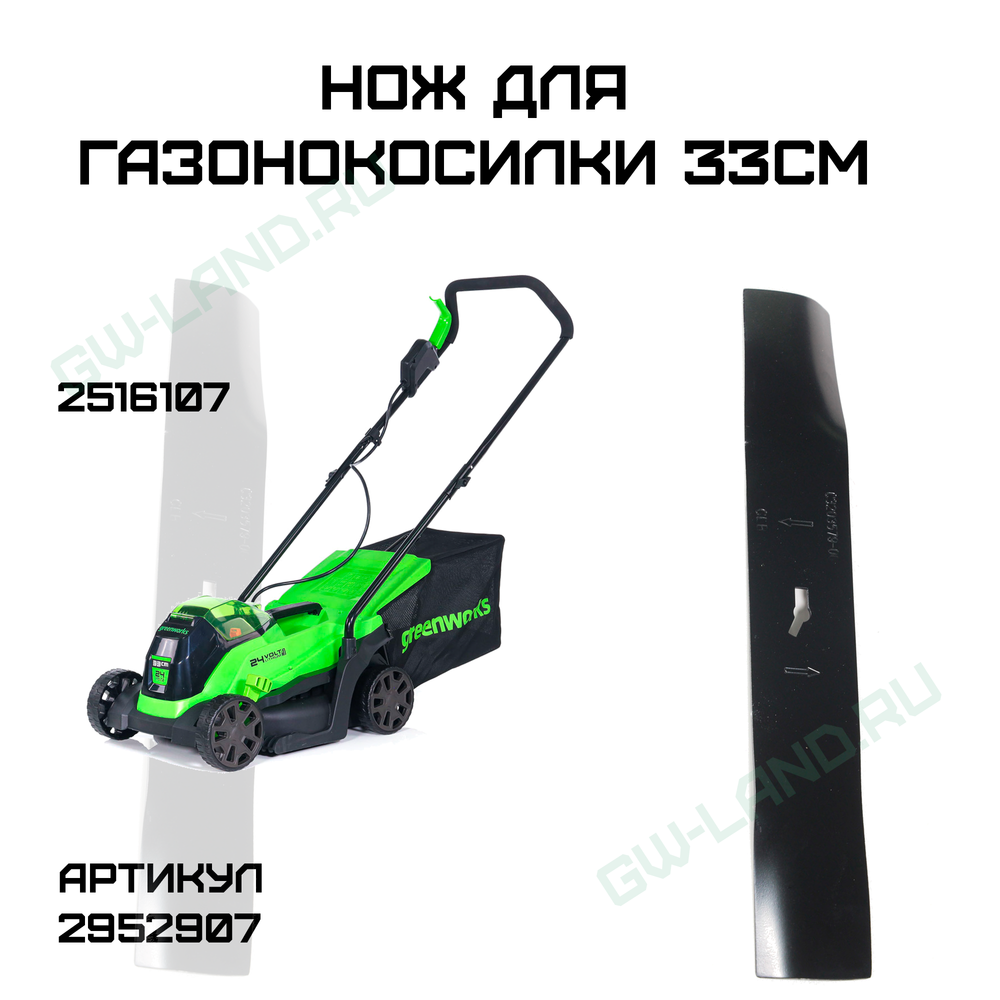 Нож 33 см для газонокосилки Greenworks