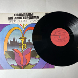 Винтажная виниловая пластинка LP Eddie Calvert Эдди Кэлверт Тюльпаны Из Амстердама (СССР 1981)