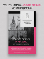 Добрые сказки о России, или любовь по-французски