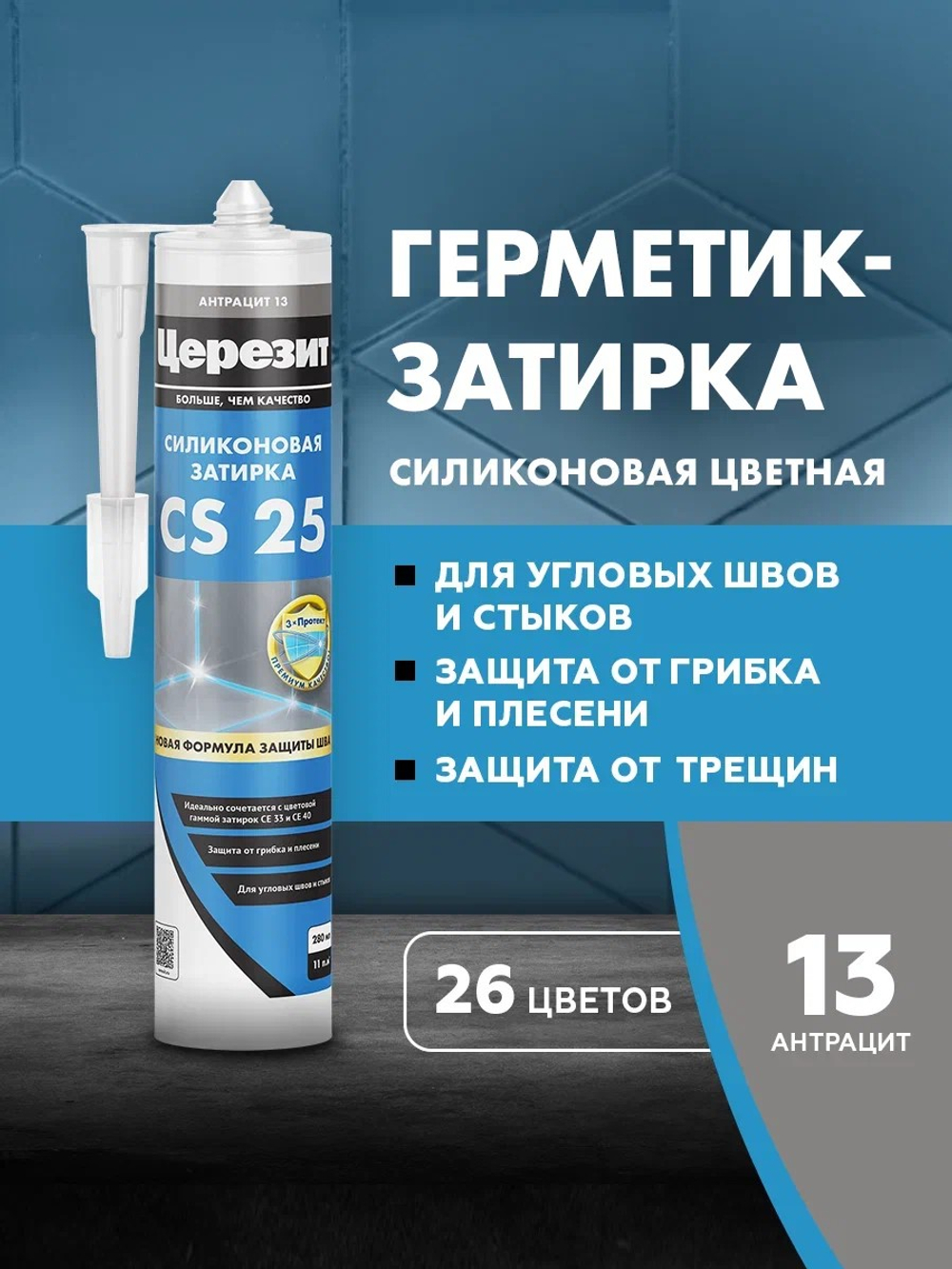 CS 25/280 Cиликоновая эластичная затирка герметик антрацит 13 (ЦЕРЕЗИТ)