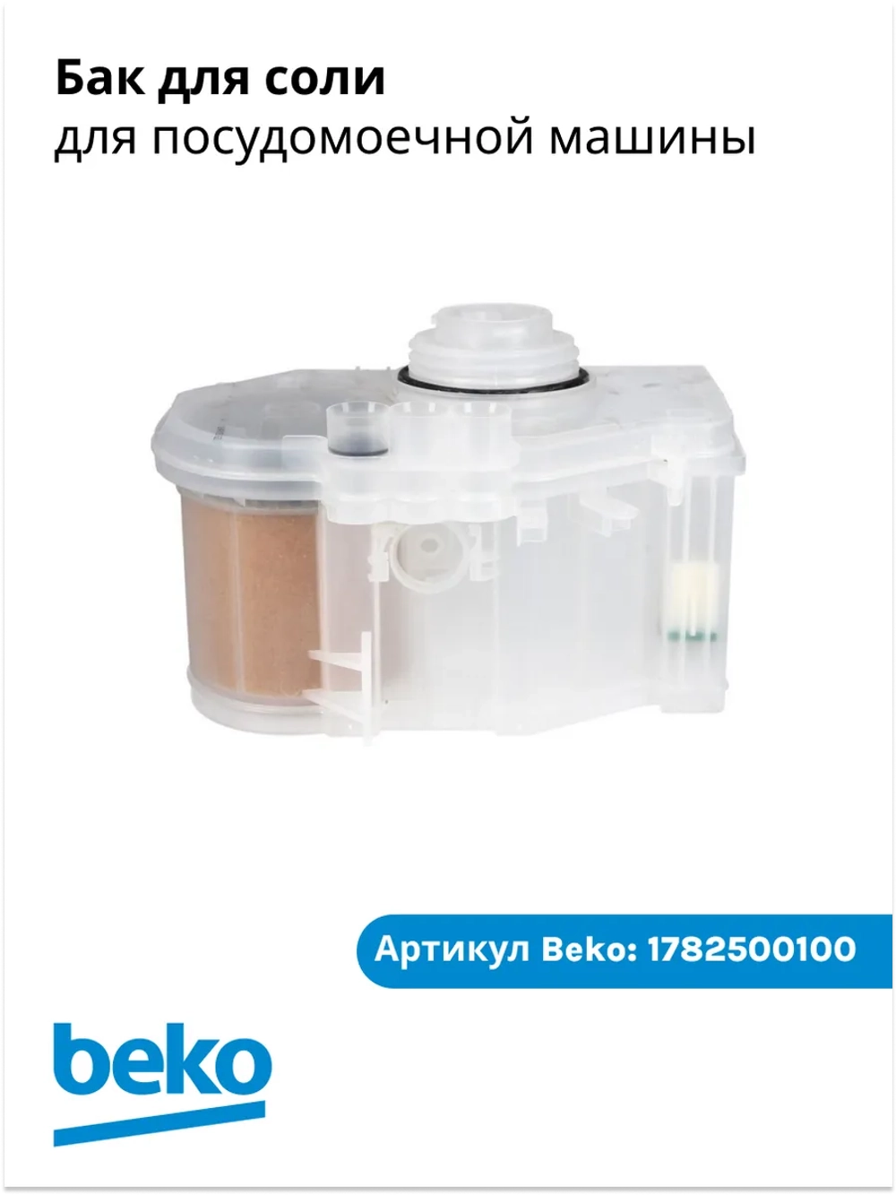 Бак для соли для посудомоечной машины BEKO 1782500100