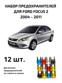 Набор предохранителей для Ford Focus 2 FOC2