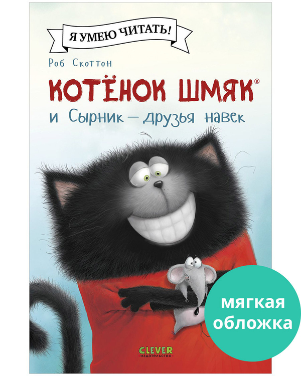 Котенок Шмяк (мягкая обложка). Котёнок Шмяк и Сырник - друзья навек