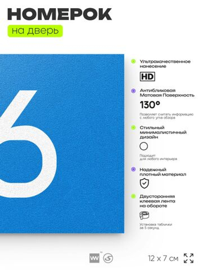 Табличка с номером 96 на дверь квартиры, для офиса, кабинета, аудитории, склада, голубая 120х70 мм, Айдентика Технолоджи