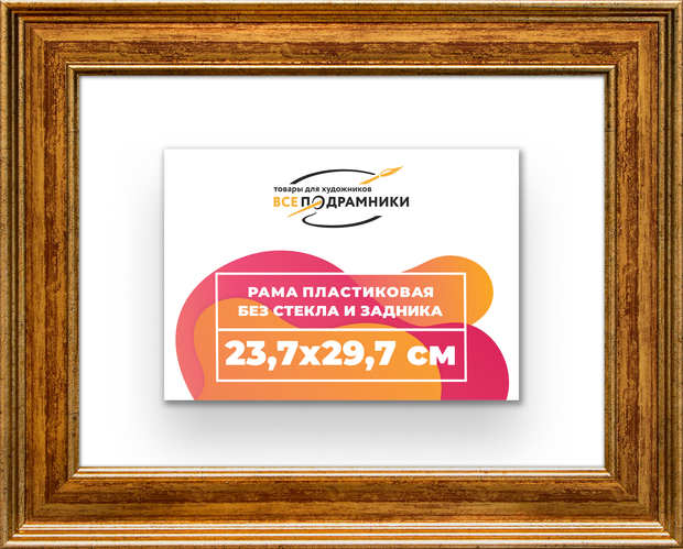Рама 23,7x29,7 для картин и фотографий