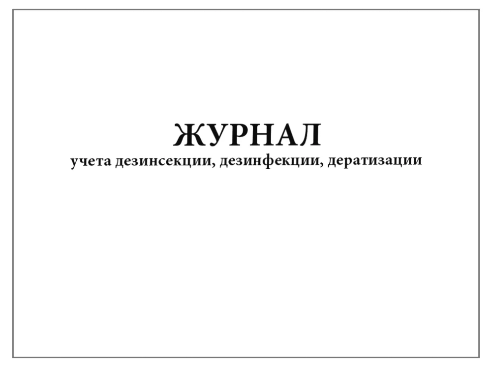 Журнал учета дезинсекции, дезинфекции, дератизации форма №10-вет 60 страниц мягкая обложка