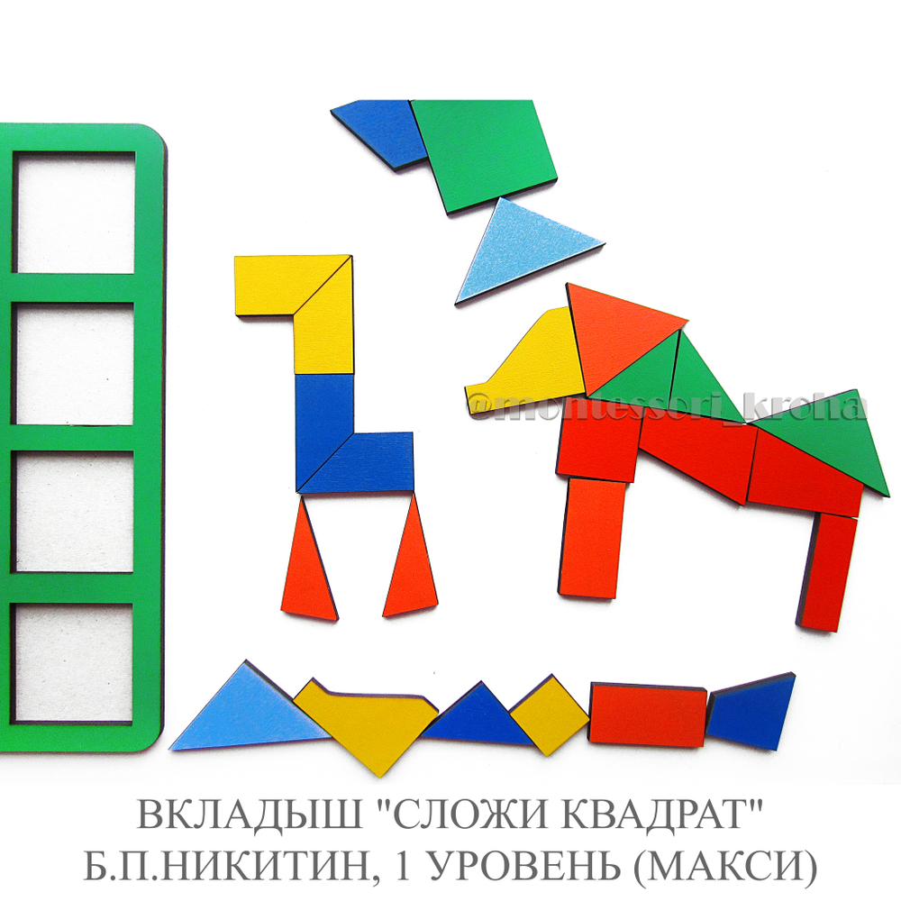 ВКЛАДЫШ «СЛОЖИ КВАДРАТ» Б.П.НИКИТИН, 1 УРОВЕНЬ (МАКСИ)