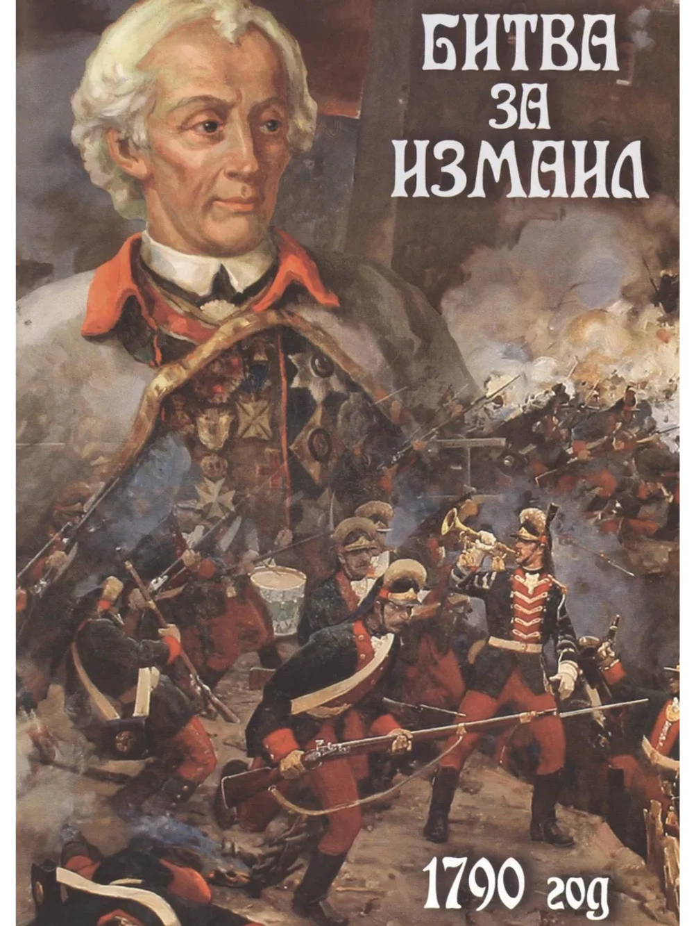 Битва за Измаил (1790 год) (2010) (DVD-R)