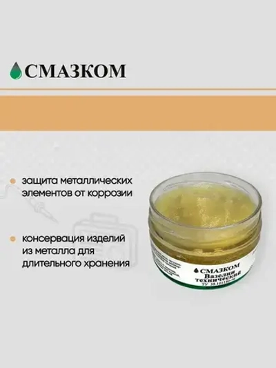 Вазелин технический ВТВ-1, Смазком, 100мл.