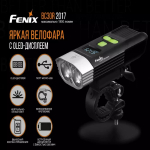 Велофары Fenix BC30