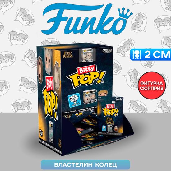 Случайная фигурка Funko Bitty POP! LOTR Mystery 1 штука 76399 / Случайная фигурка Фанко Битти ПОП! по мотивам фильма "Властелин колец"
