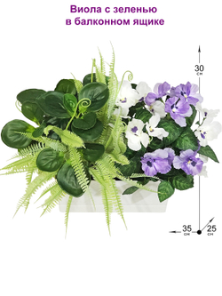 Искусственные цветы Виола с зеленью в балконном ящике