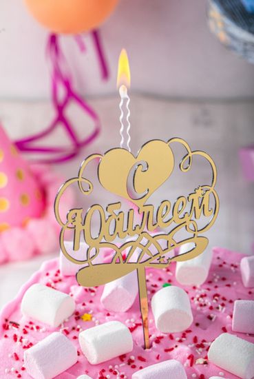 Свеча - топпер "С Юбилеем 80"