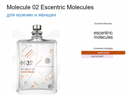 Escentric Molecules Molecule 02 100ml NEW version (Коробка парфюма без слюды, парфюм новый, распаковка для фото)