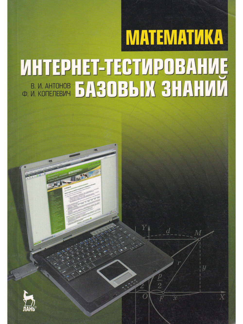 Математика. Интернет-тестирование базовых знаний: Учебное пособие.