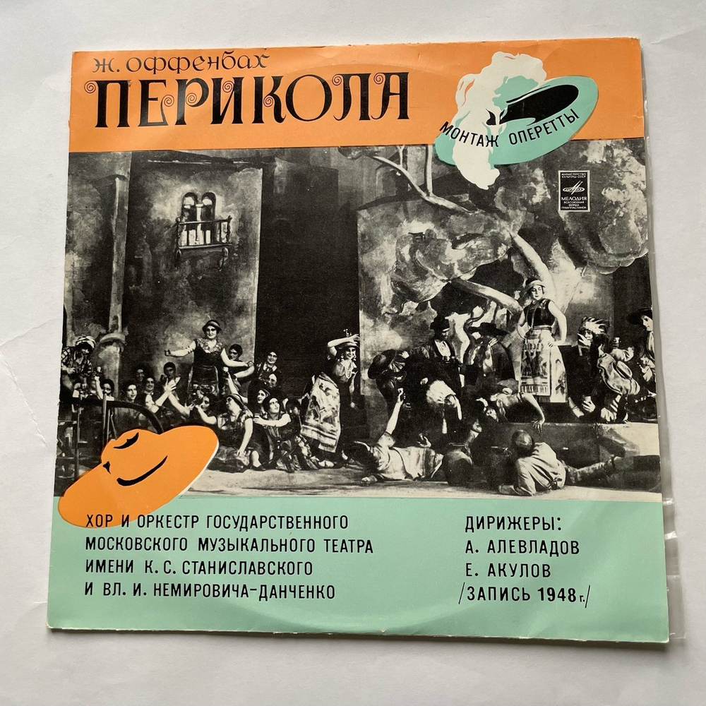 Винтажная виниловая пластинка LP J. Offenbach, Жак Оффенбах, Перикола (СССР 1977)