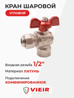 ViEiR Кран шаровой угловой с накидной гайкой бабочка 1/2" (VERS52)