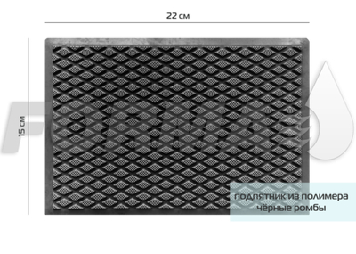 Подпятник ТЭП черные ромбы