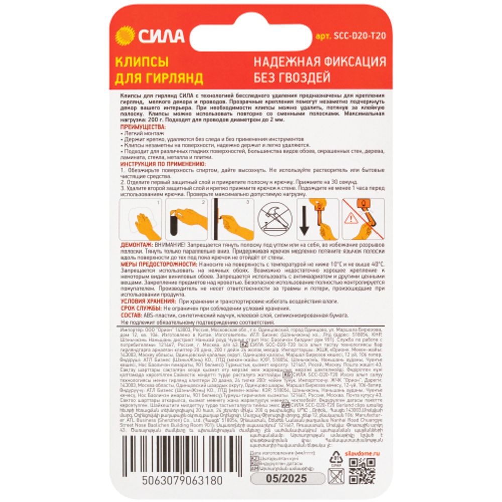 Клипсы СИЛА SCC-D20-T20 для гирлянд с технологией бесследного удаления 20 шт, 24 полоски до 200 г прозрачные