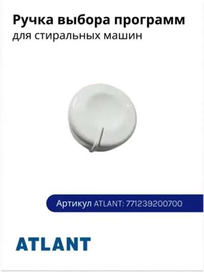 Ручка Атлант 771239200700