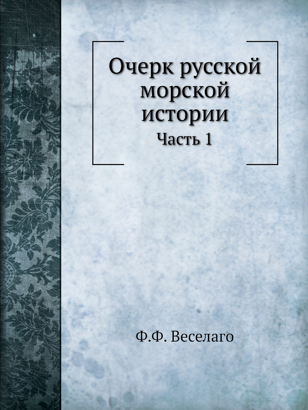 Очерк русской морской истории. Часть 1 | Ф.Ф. Веселаго