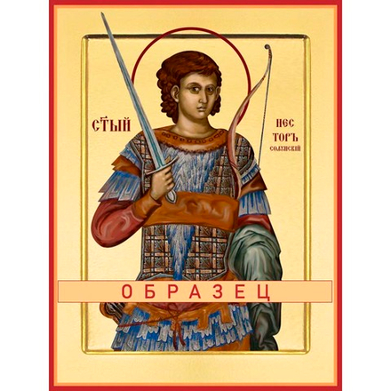 Мученик Нестор Солунский Мч-111 (мч/Н/1/1)