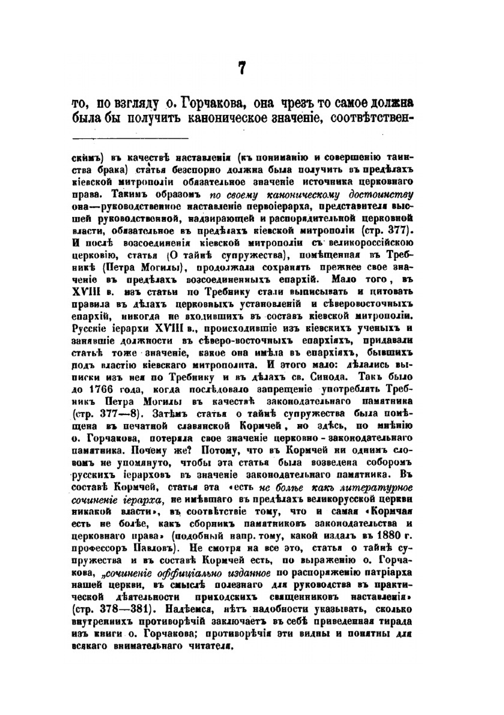 Несколько слов по поводу рецензий на исследование профессора А.С. Павлова о 50-й главе Кормчей книги | И.С. Бердников