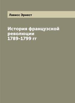 История французской революции 1789-1799 гг | Лависс Эрнест