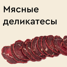 Мясные деликатесы