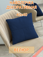 Наволочка 40х40 декоративная