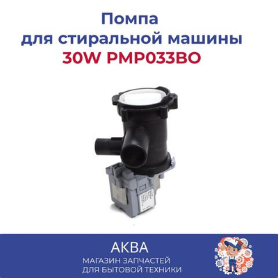 Помпа для стиральной машины 30W 3 защёлки с улиткой в сборе. PMP033BO