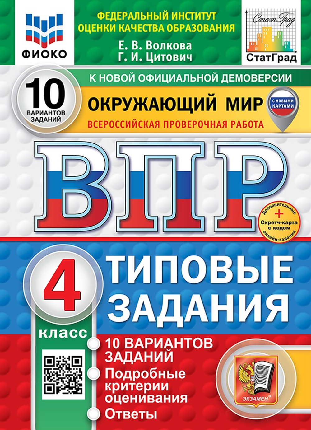 ВПР. ФИОКО. СТАТГРАД. ОКРУЖАЮЩИЙ МИР. 4 КЛ. 10 ВАРИАНТОВ. ТЗ. ФГОС НОВЫЙ (две краски)+SC/ Волков