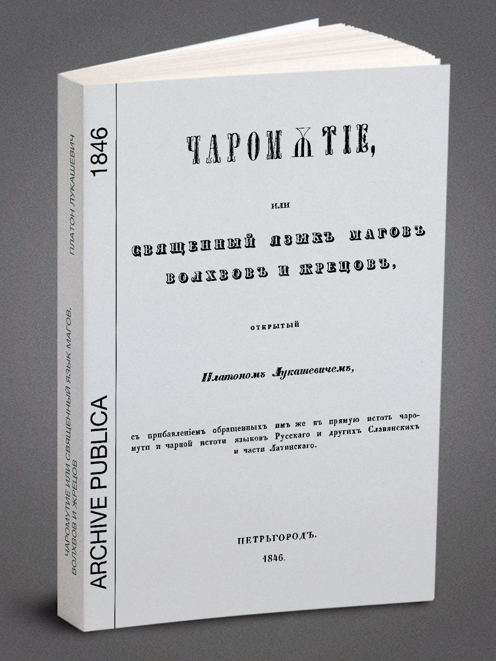 Чаромутие или священный язык магов, волхвов и жрецов | Плато́н Аки́мович Лукаше́вич