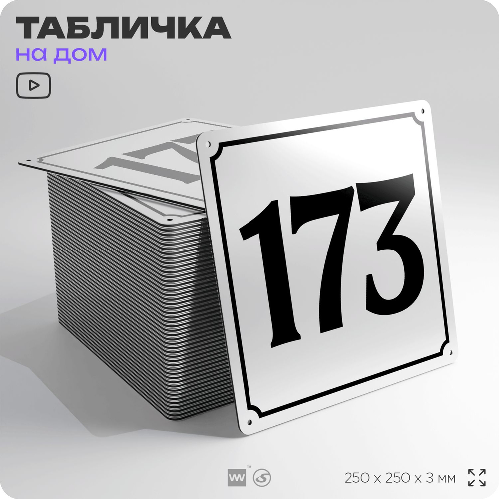 Адресная табличка с номером дома 173, на фасад и забор, белая, Айдентика Технолоджи