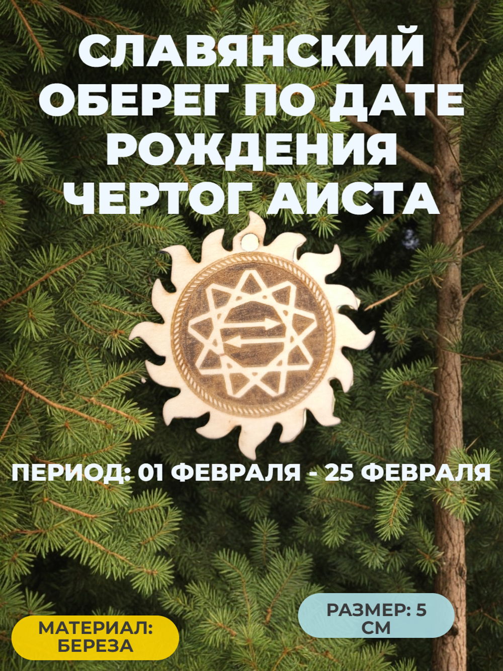 "Чертог Аист (Бусла)" ( 1 февраля - 25 февраля)