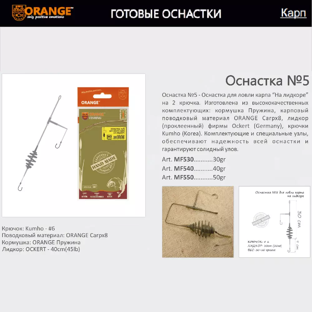 Оснастка карповая ORANGE по 5 шт