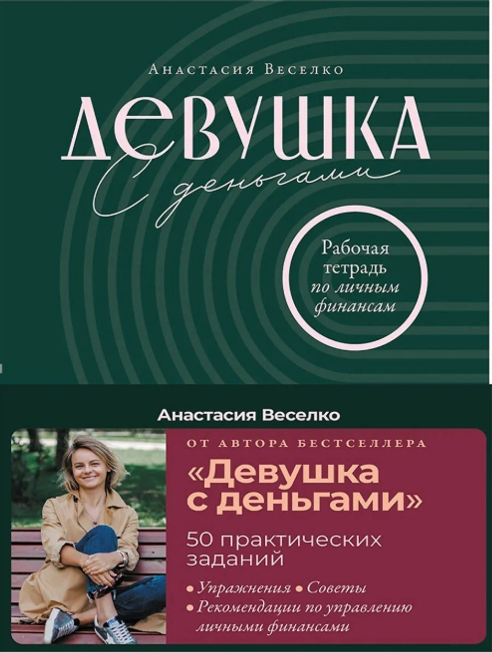 Девушка с деньгами: Рабочая тетрадь по личным финансам