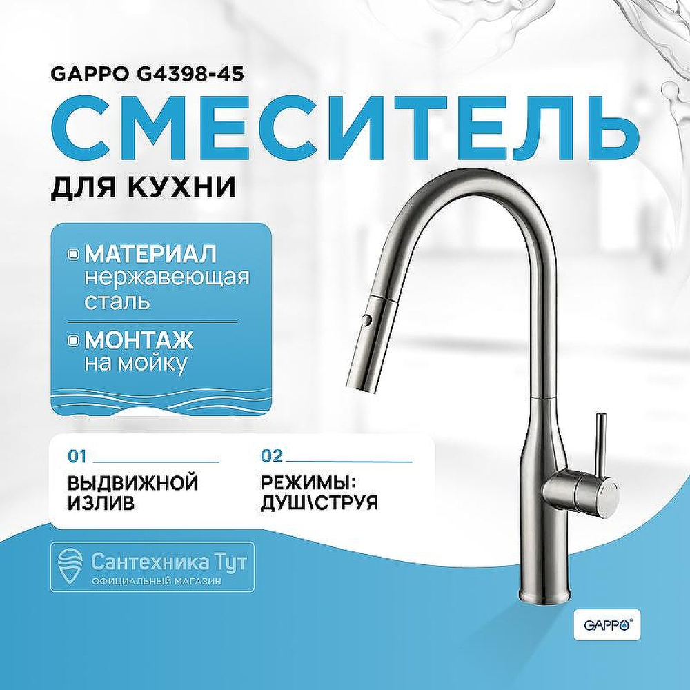 Смеситель для кухни Gappo G4398-45 Нержавеющая сталь