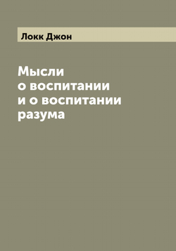 Мысли о воспитании и о воспитании разума | Локк Джон