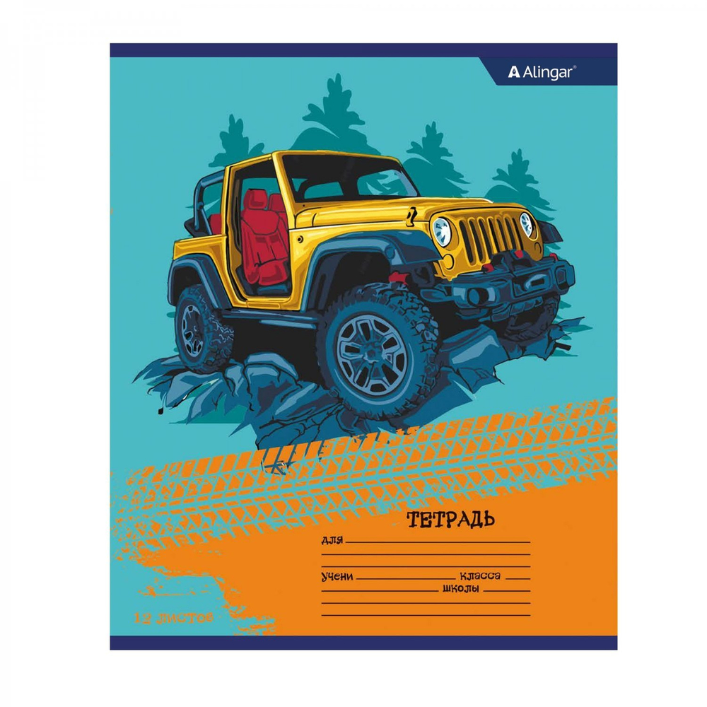 Тетрадь 12л., клетка, Alingar, скрепка, блок офсет, 100% белизна, мелованный картон (стандарт), "Off road"