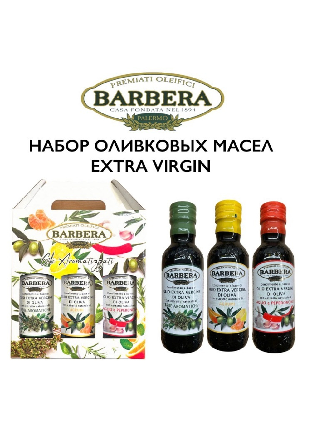 НАБОР ОЛИВКОВЫХ МАСЕЛ BARBERA 3*250 мл, Италия