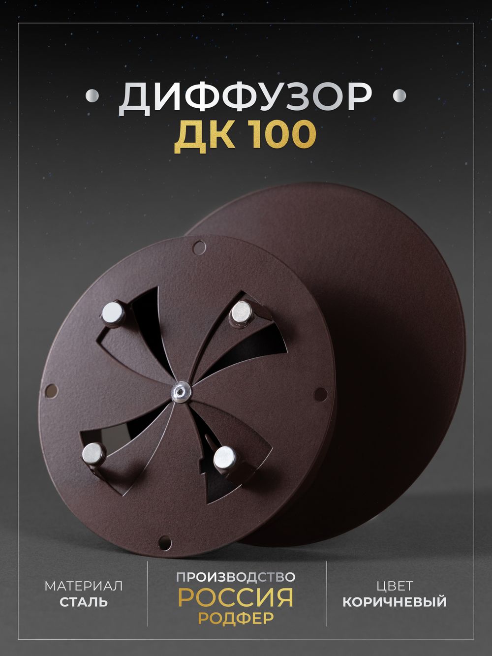 Диффузор ДК 100 Коричневый