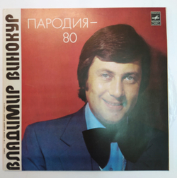 Владимир Винокур Пародия 80